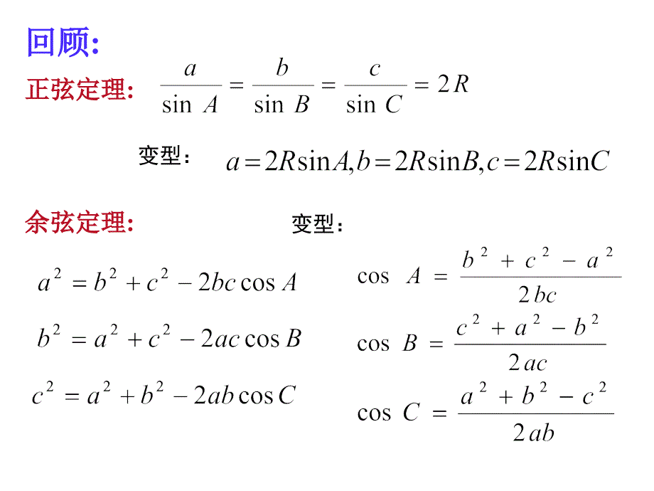 正弦、余弦定理的应用课件_第2页