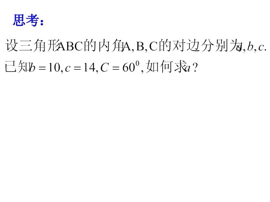 正弦、余弦定理的应用课件_第5页