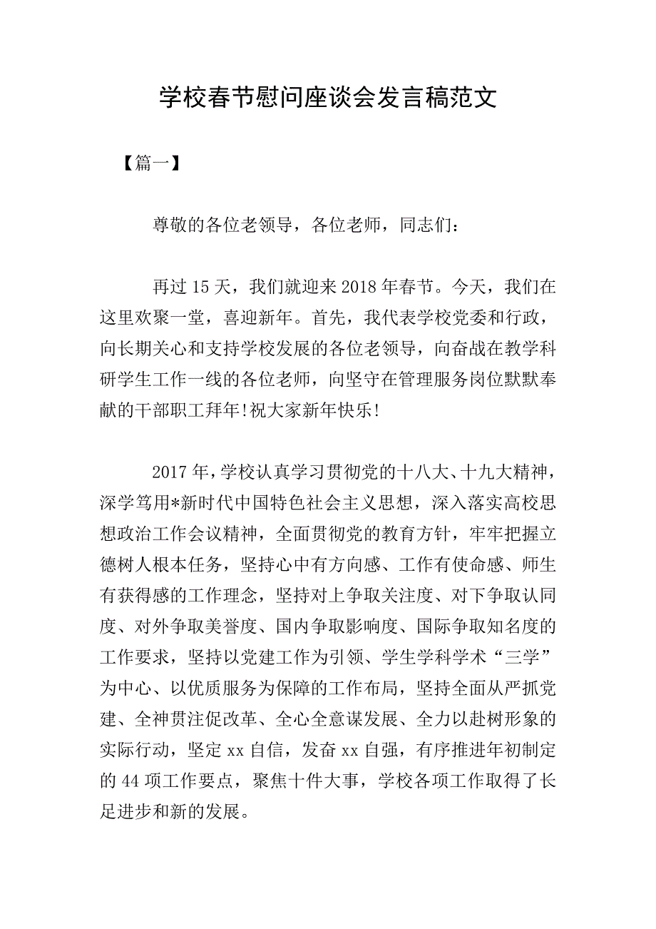 学校春节慰问座谈会发言稿范文.doc_第1页