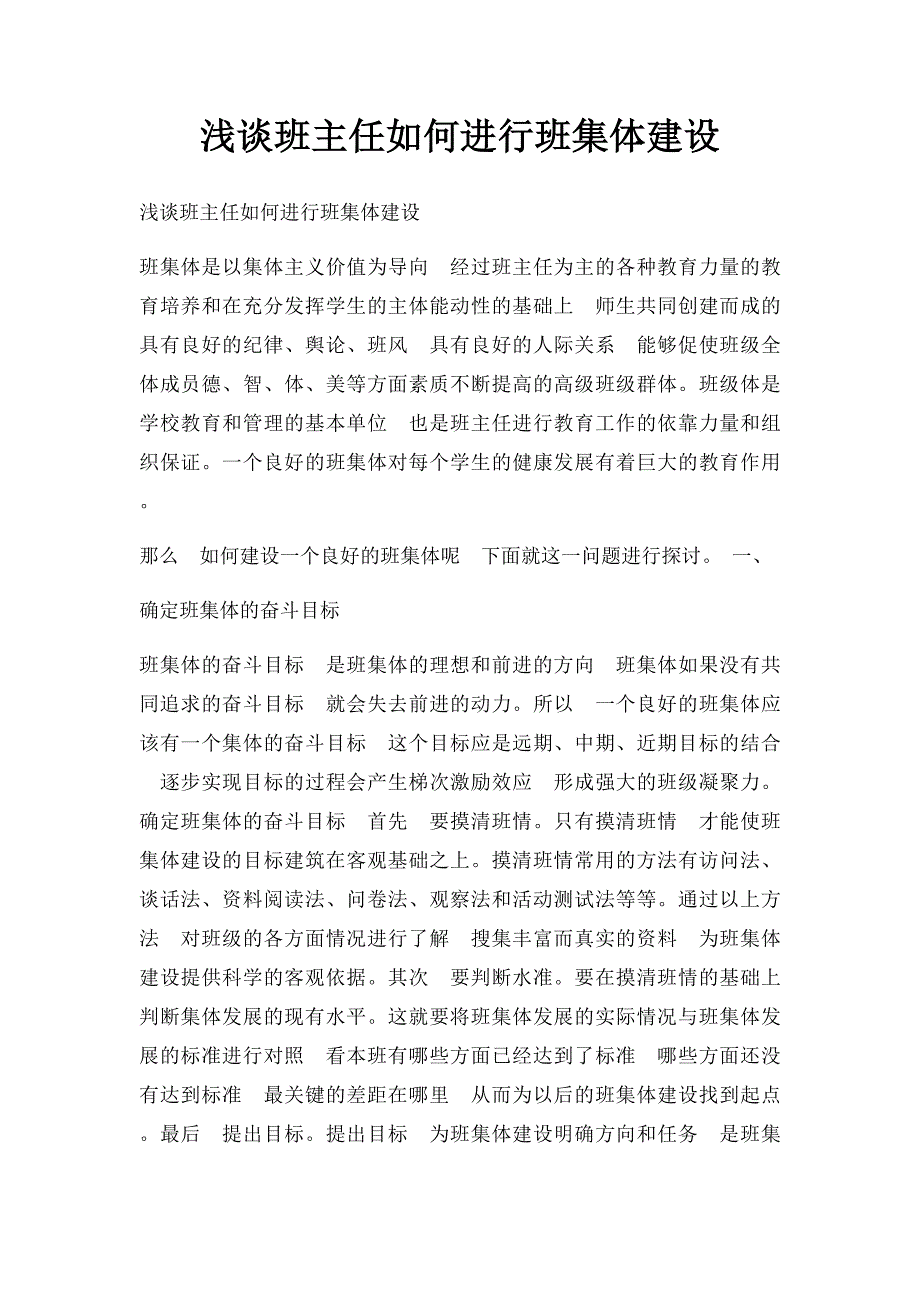 浅谈班主任如何进行班集体建设_第1页