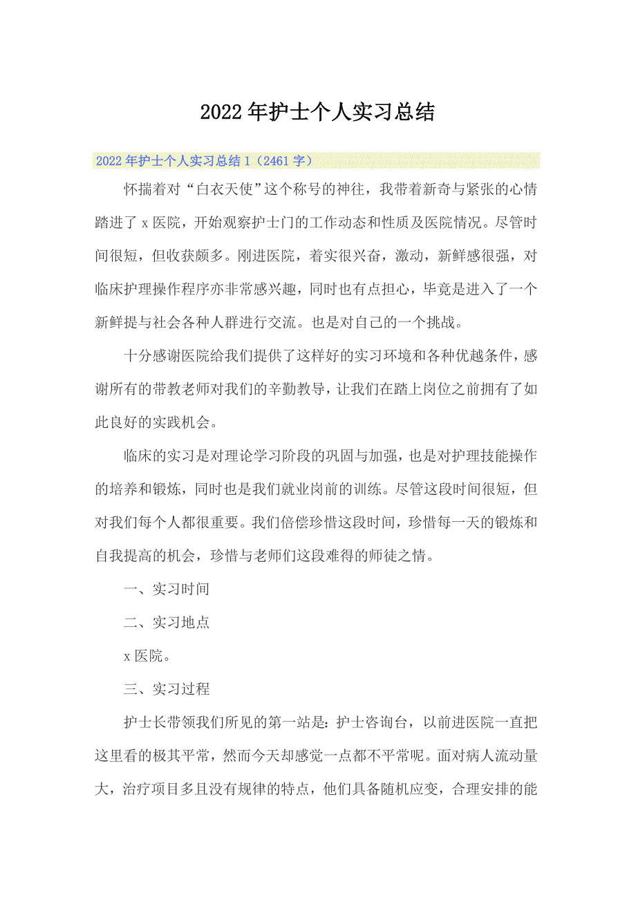 2022年护士个人实习总结_第1页