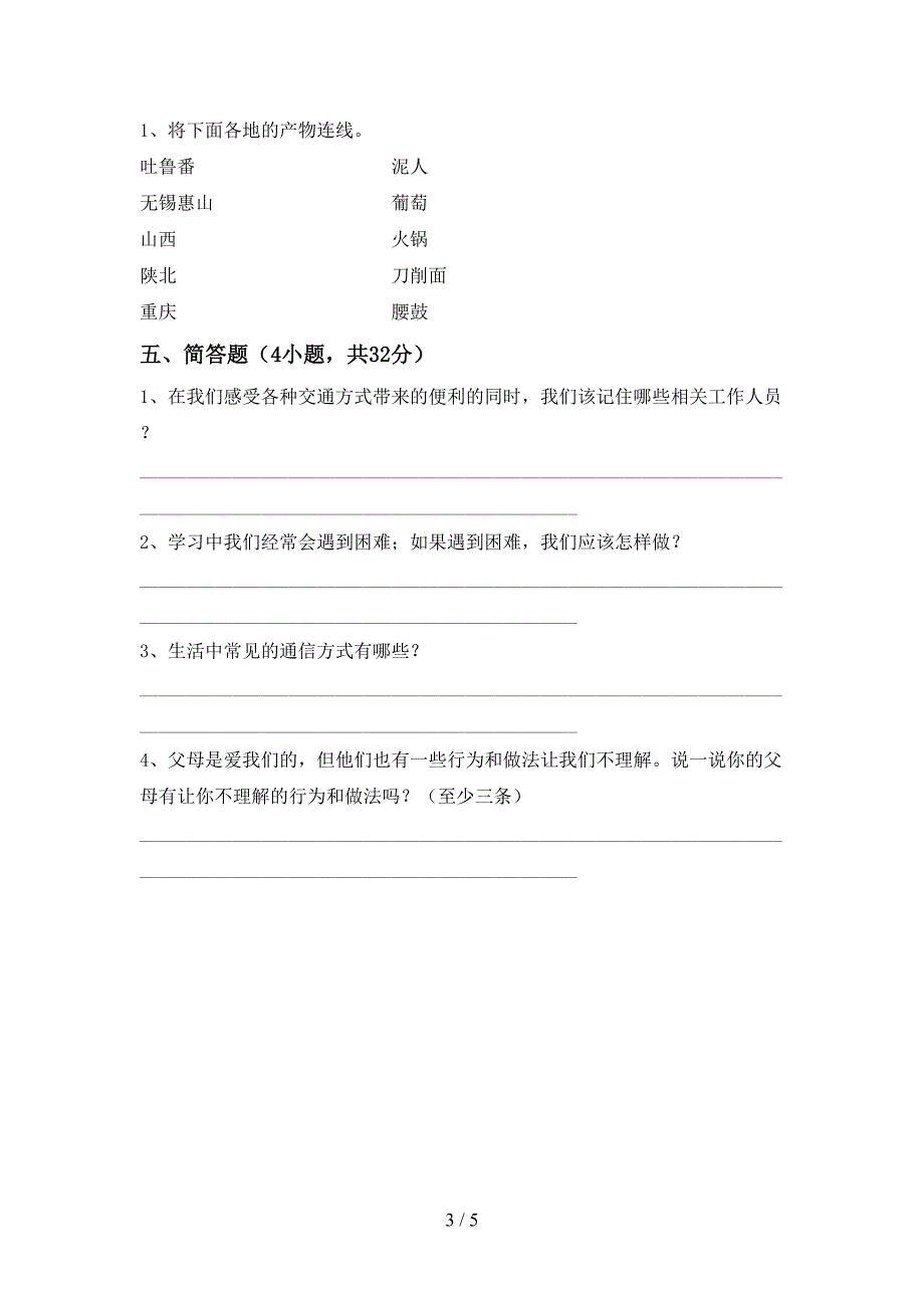 2021新部编人教版三年级上册《道德与法治》期末考试题(带答案).doc_第3页