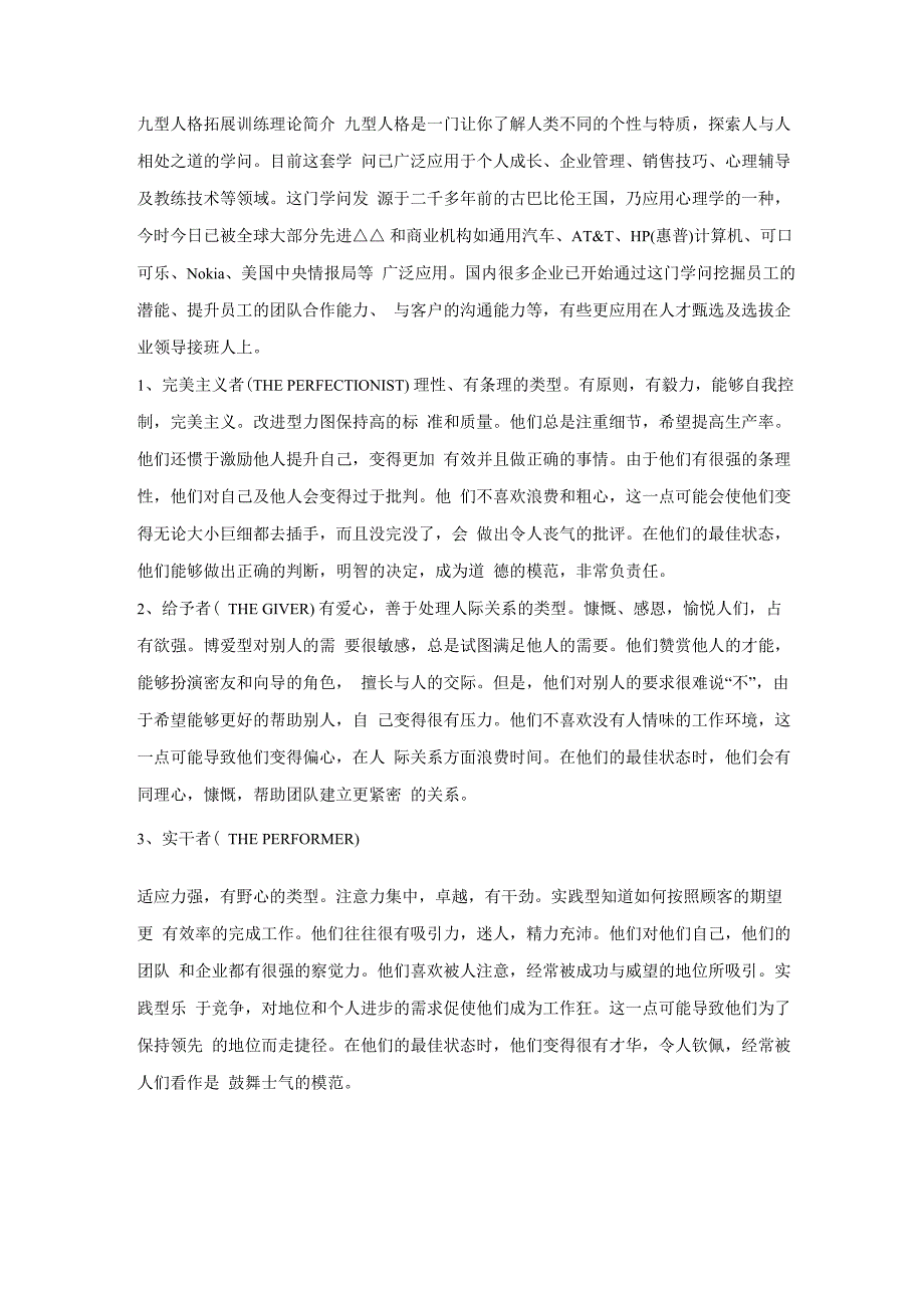 九型人格拓展训练理论简介_第1页