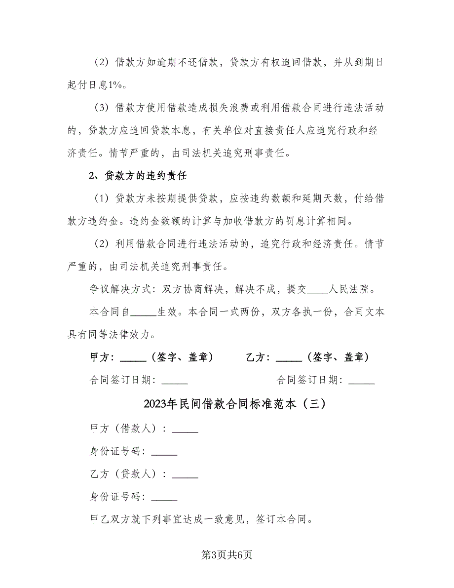 2023年民间借款合同标准范本（4篇）.doc_第3页