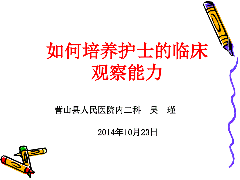 年轻护士临床观察能力的培养_第1页