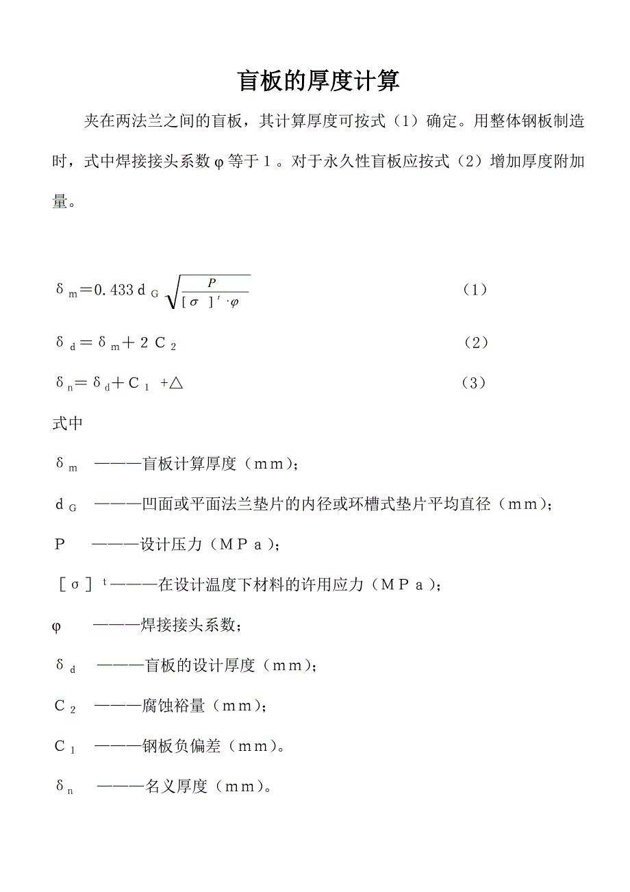 盲板的厚度计算.doc_第1页