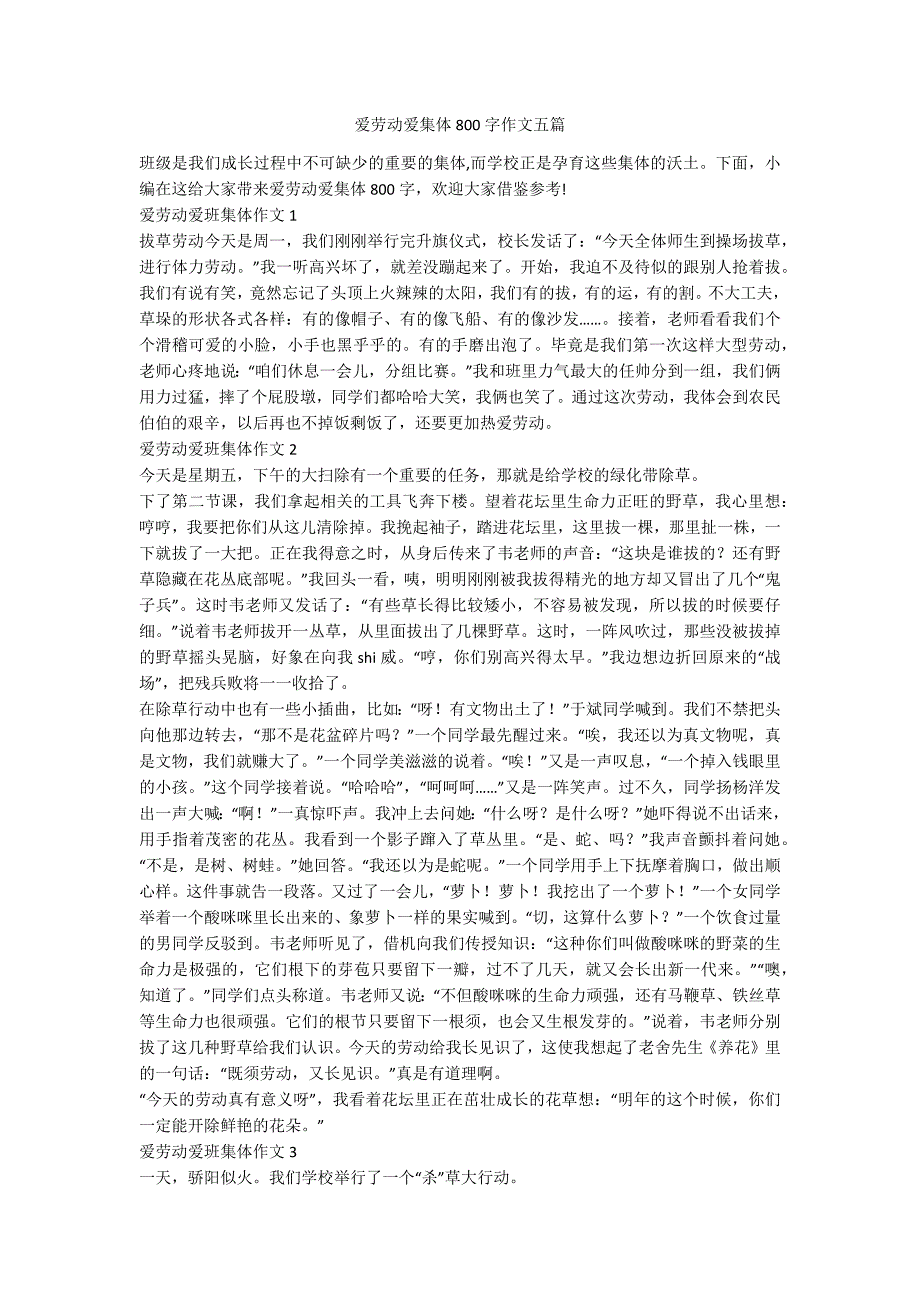 爱劳动爱集体800字作文五篇_第1页