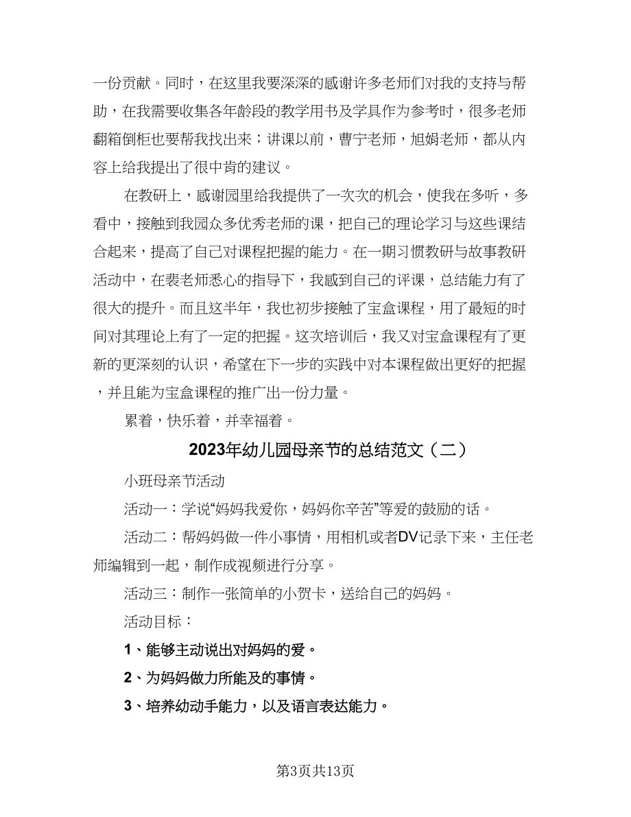 2023年幼儿园母亲节的总结范文（6篇）_第3页