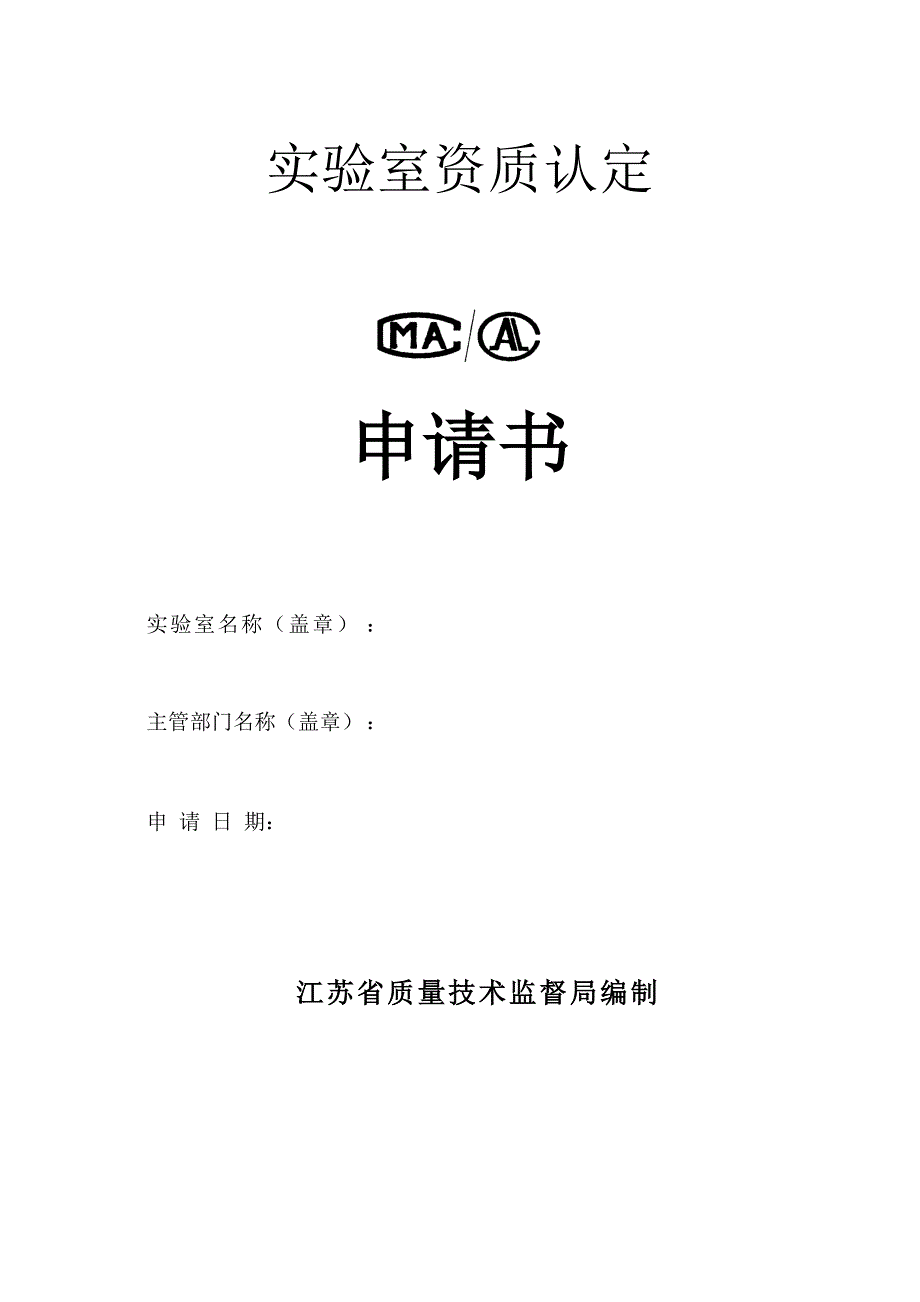 新实验室资质认定申请书.doc_第1页