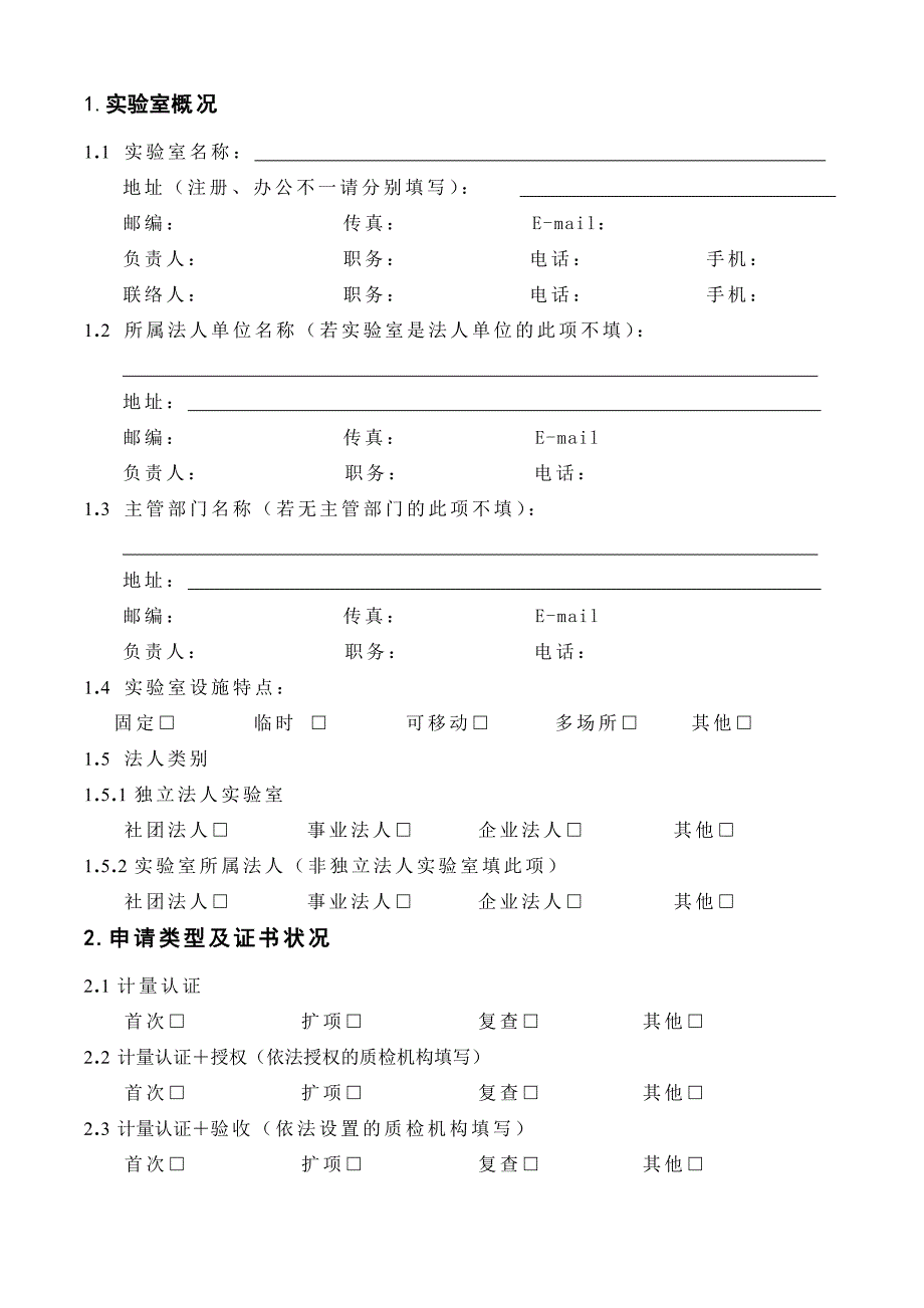 新实验室资质认定申请书.doc_第3页