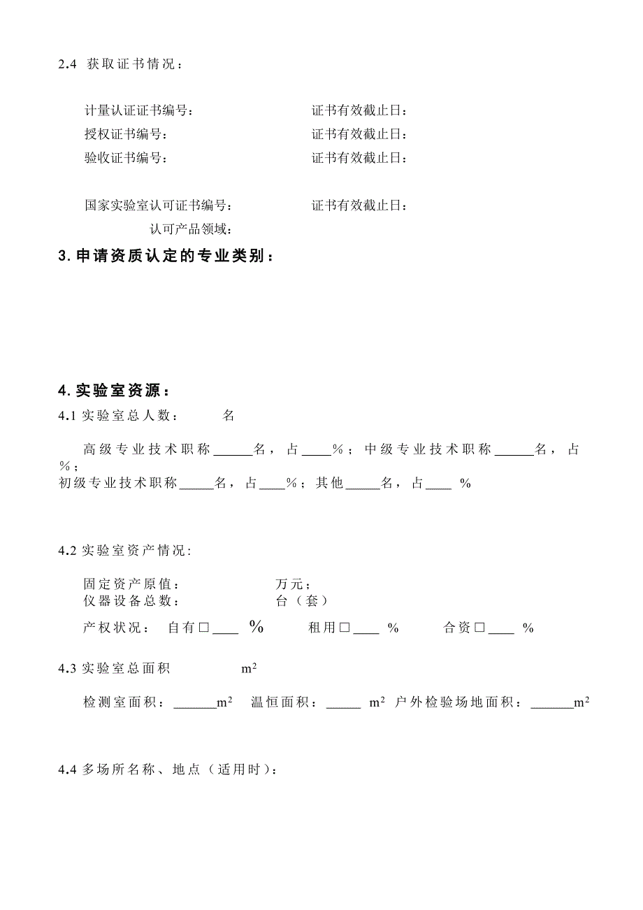 新实验室资质认定申请书.doc_第4页