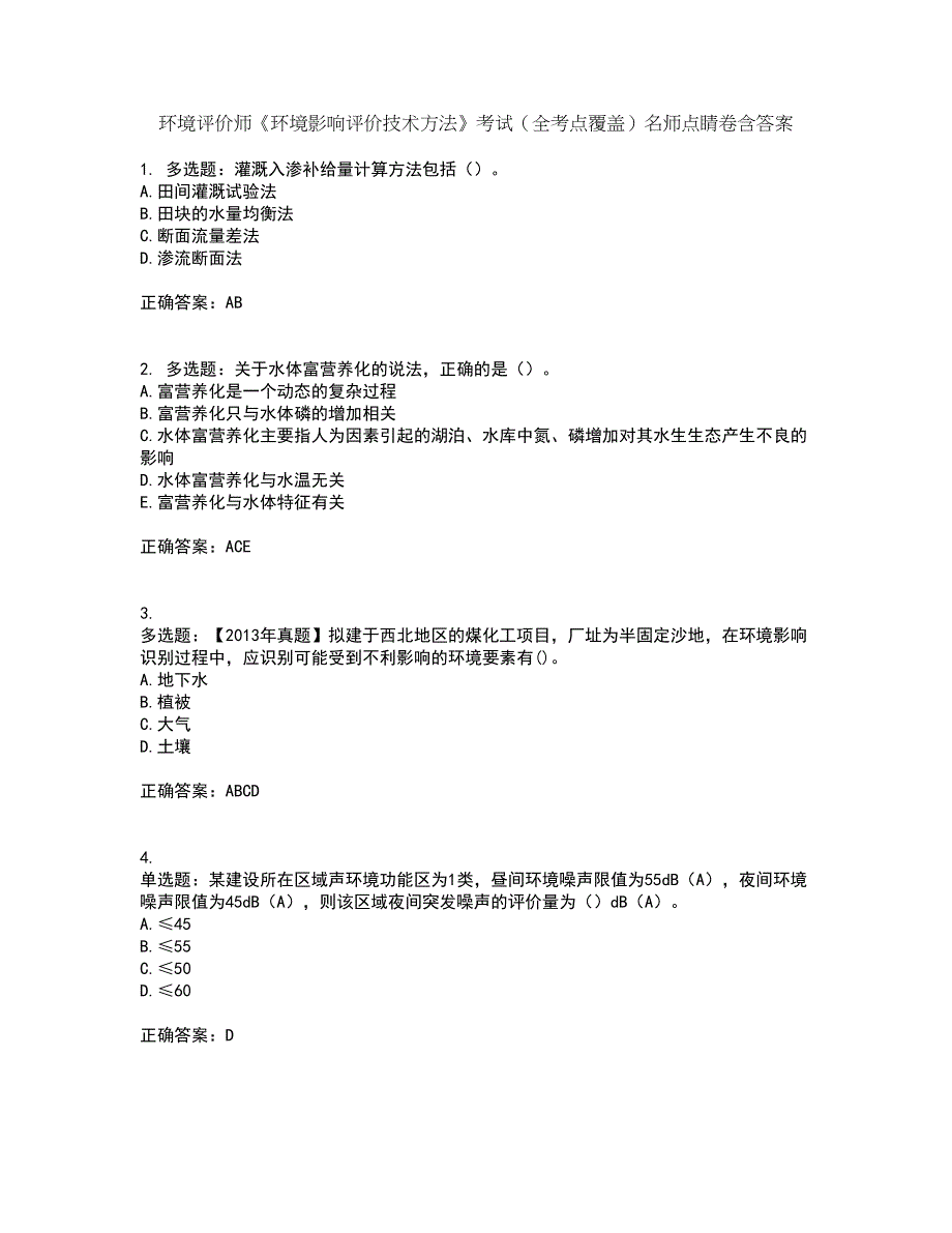 环境评价师《环境影响评价技术方法》考试（全考点覆盖）名师点睛卷含答案5_第1页