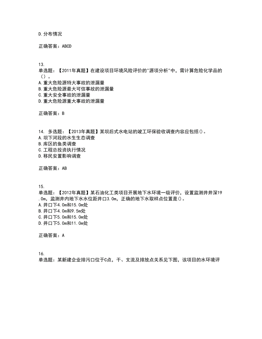 环境评价师《环境影响评价技术方法》考试（全考点覆盖）名师点睛卷含答案5_第4页