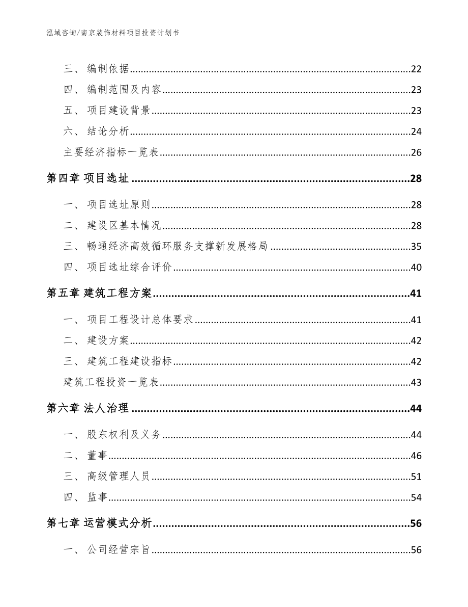 南京装饰材料项目投资计划书_范文_第3页