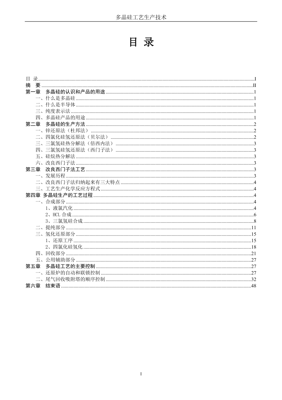 多晶硅工艺生产技术-葸国隆_第2页