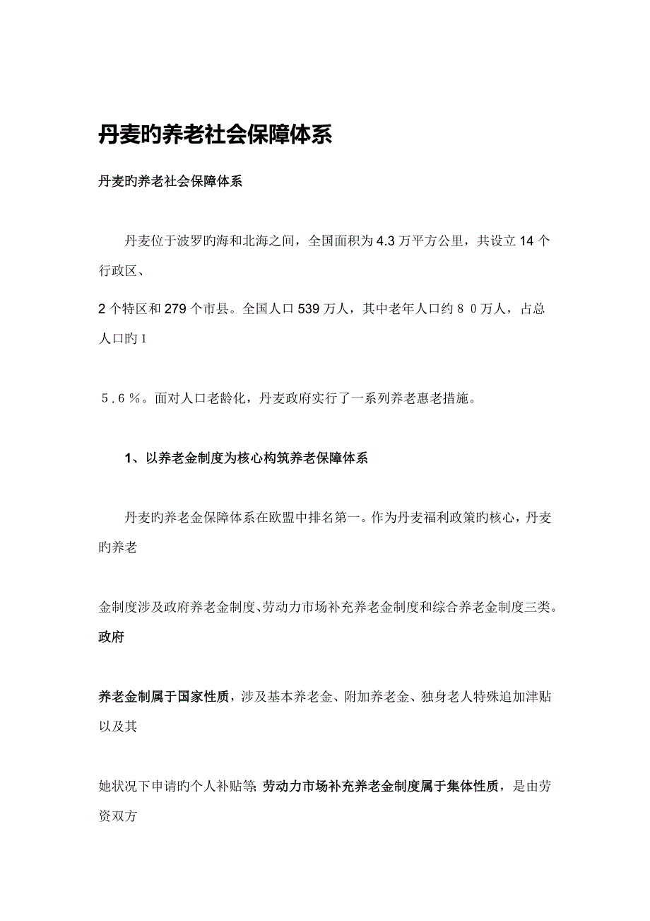 分析丹麦的养老体系_第1页