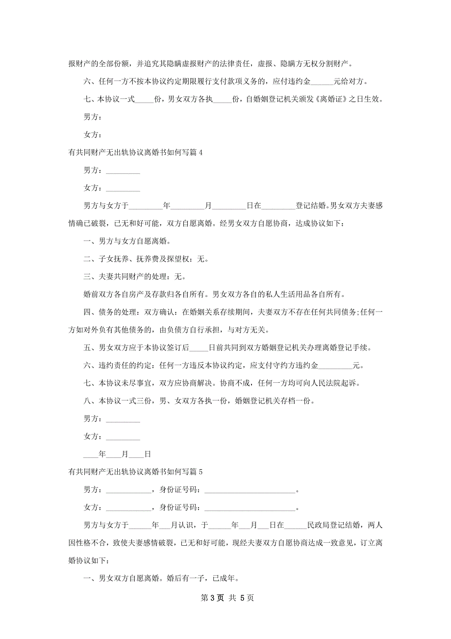 有共同财产无出轨协议离婚书如何写（7篇专业版）_第3页