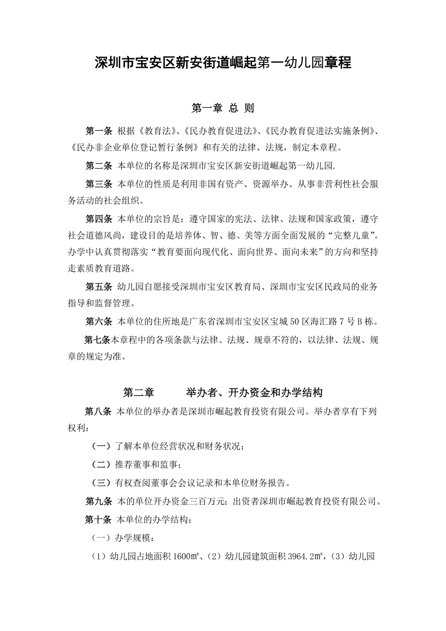 深圳市宝安区新安街道崛起第一幼儿园章程_第1页