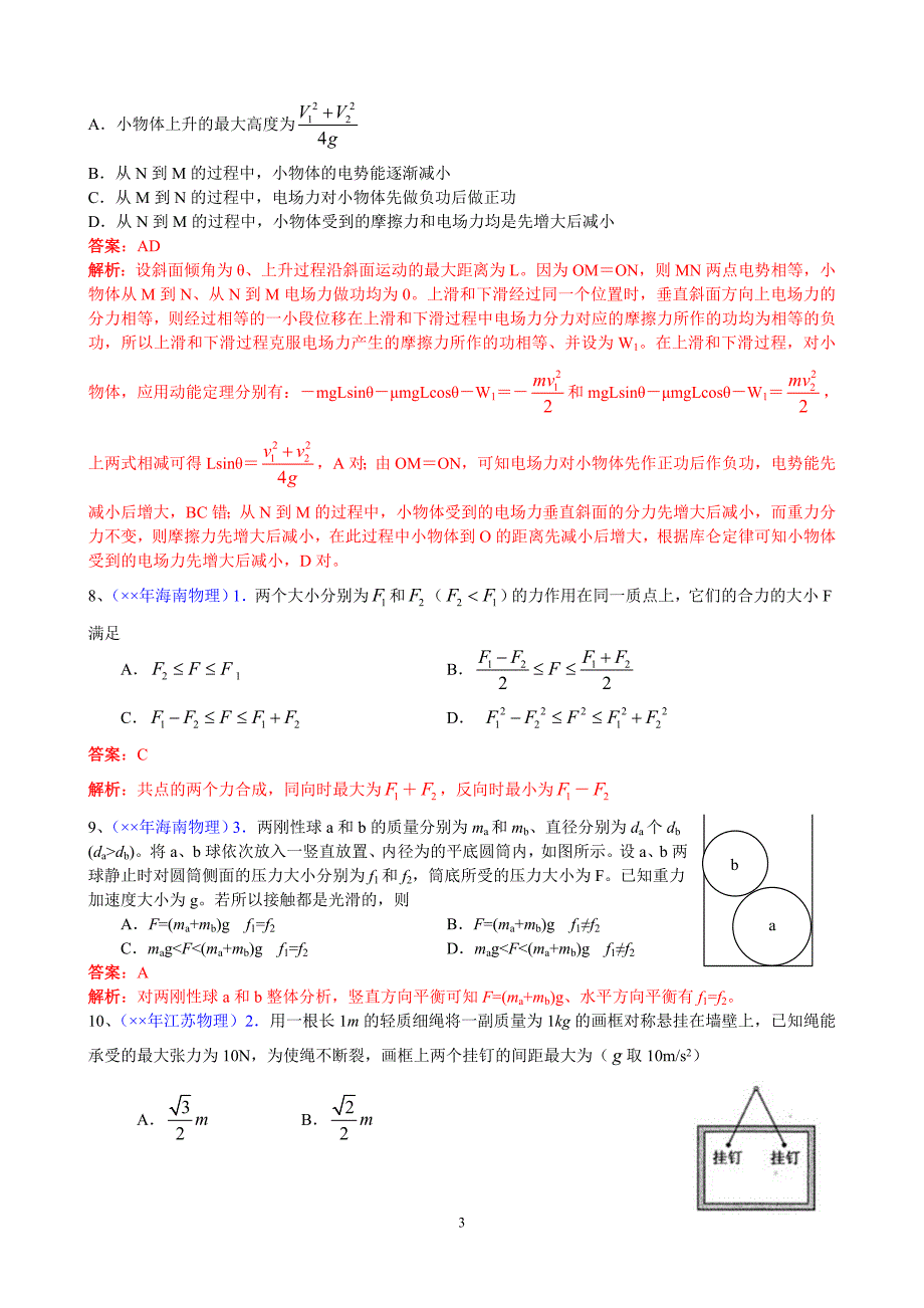 高考物理试题分类汇编——相互作用_第3页