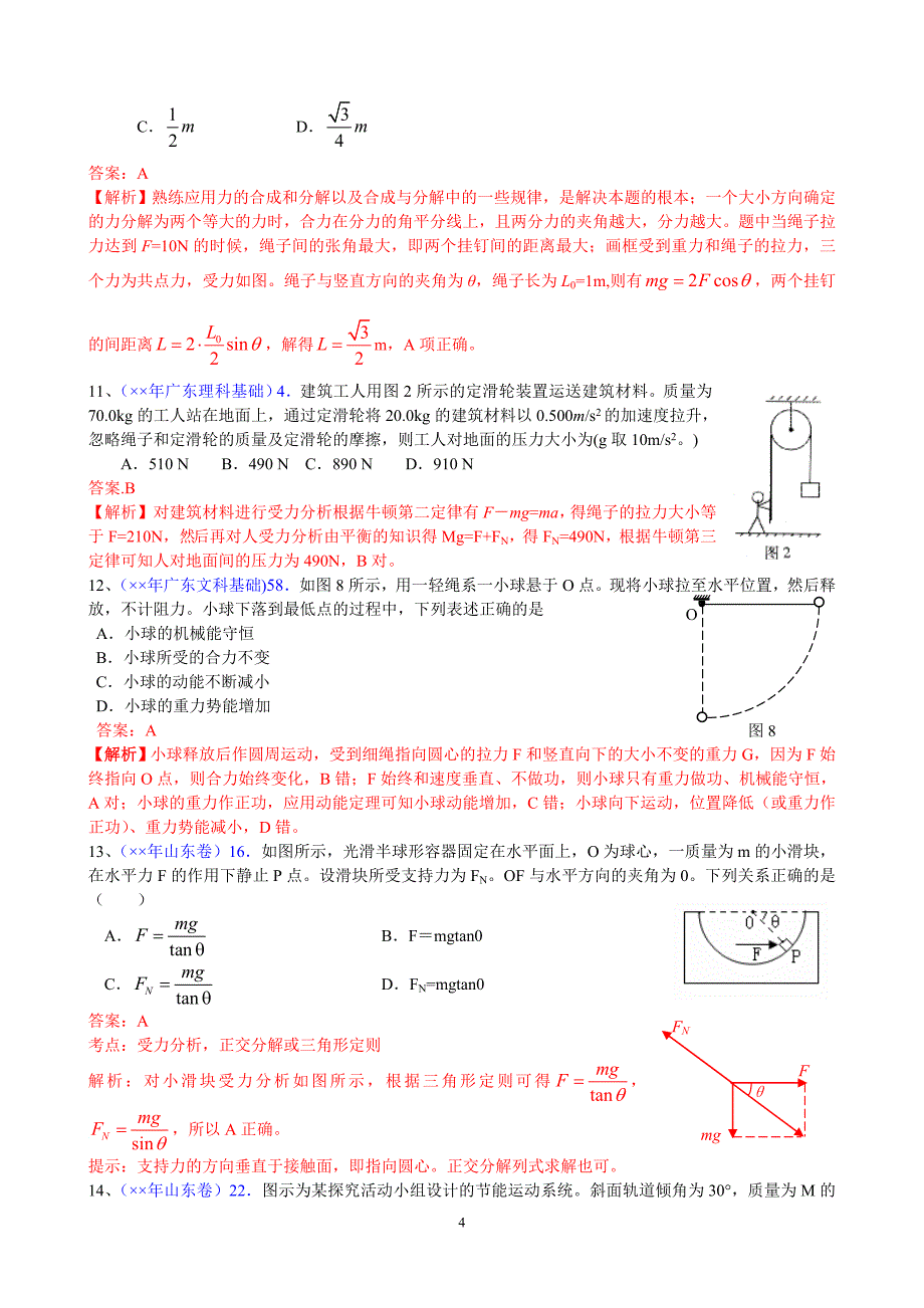 高考物理试题分类汇编——相互作用_第4页