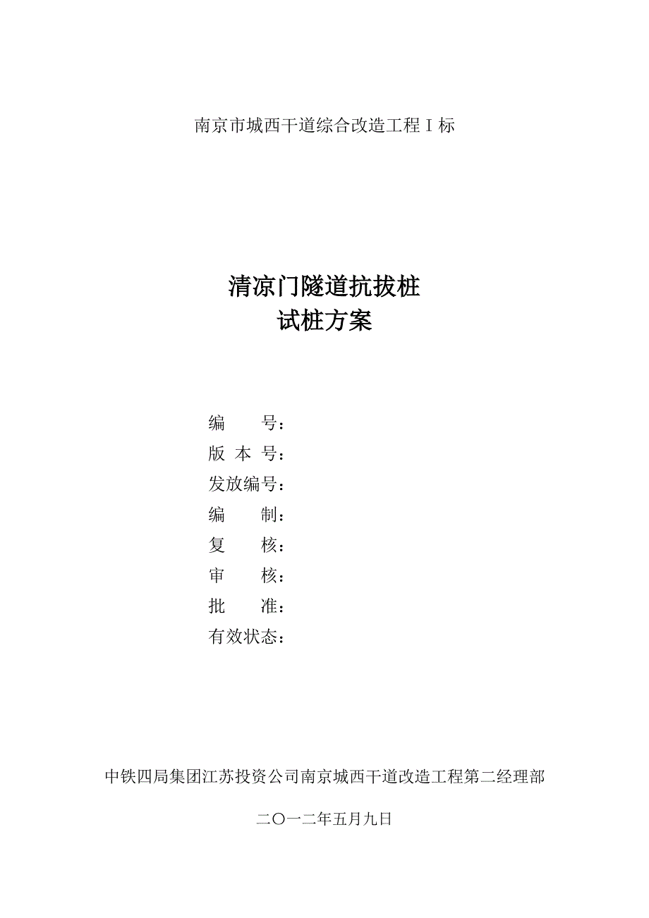 钻孔抗拔桩试桩方案.5.9_第1页