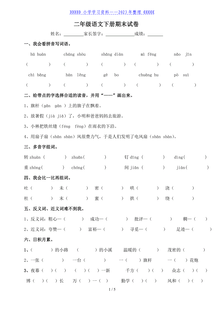 二年级语文下册期末试卷.doc_第1页