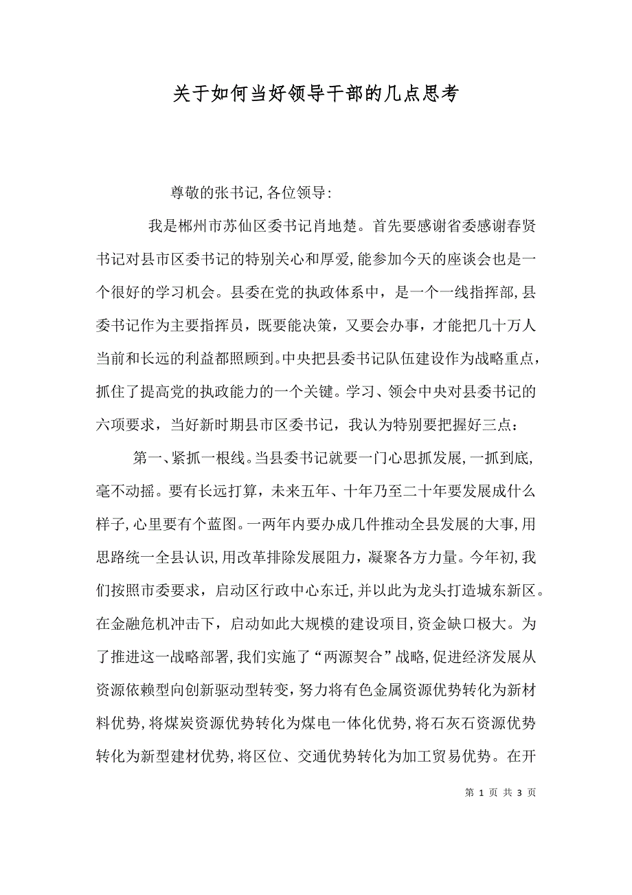 关于如何当好领导干部的几点思考_第1页