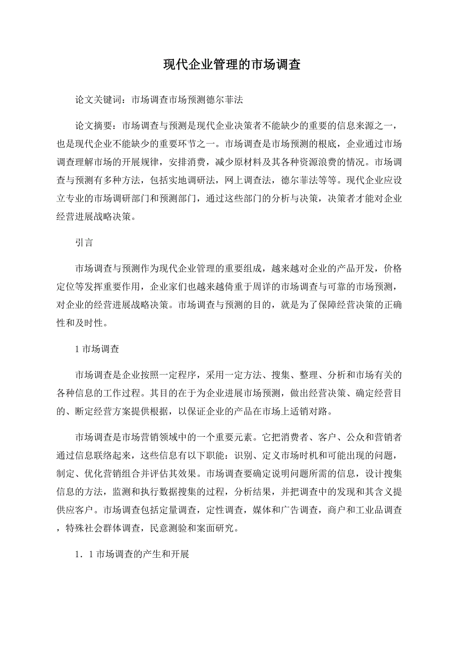 现代企业管理的市场调查_第1页