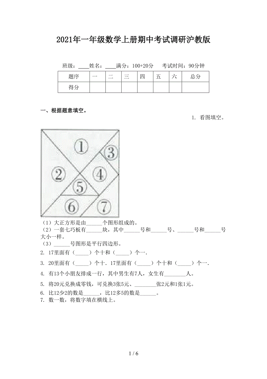 2021年一年级数学上册期中考试调研沪教版_第1页