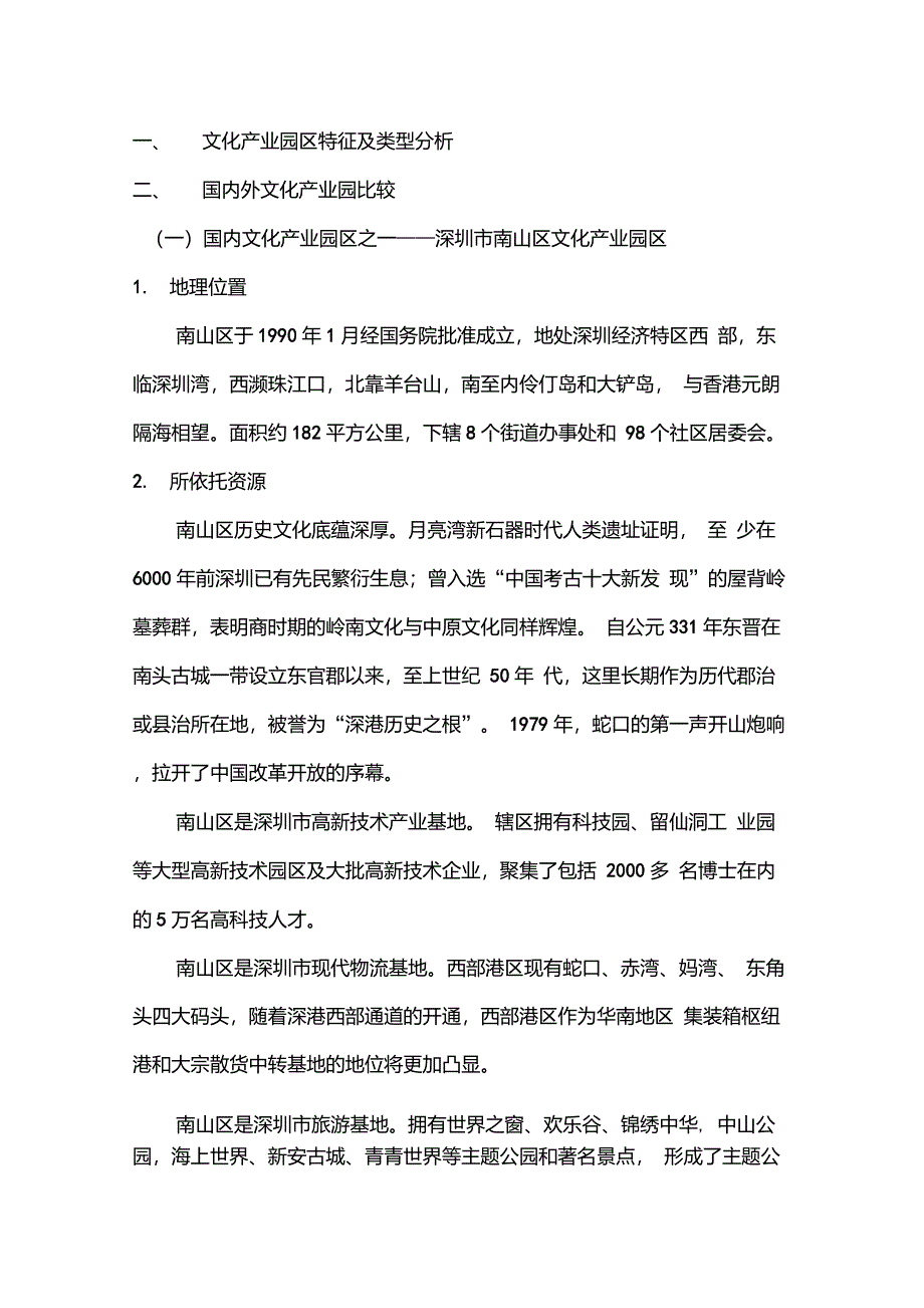 国内文化产业园区分析_第1页