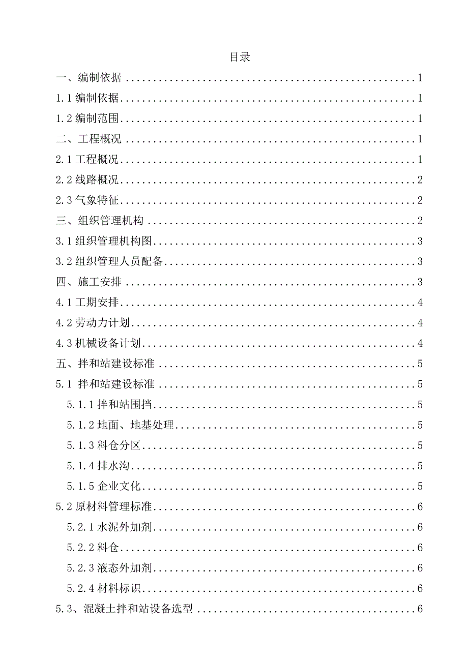 新建高速铁路站前工程混凝土拌和站方案_第1页