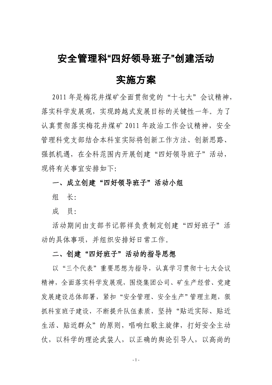 “四好领导班子”实施方案.doc_第1页