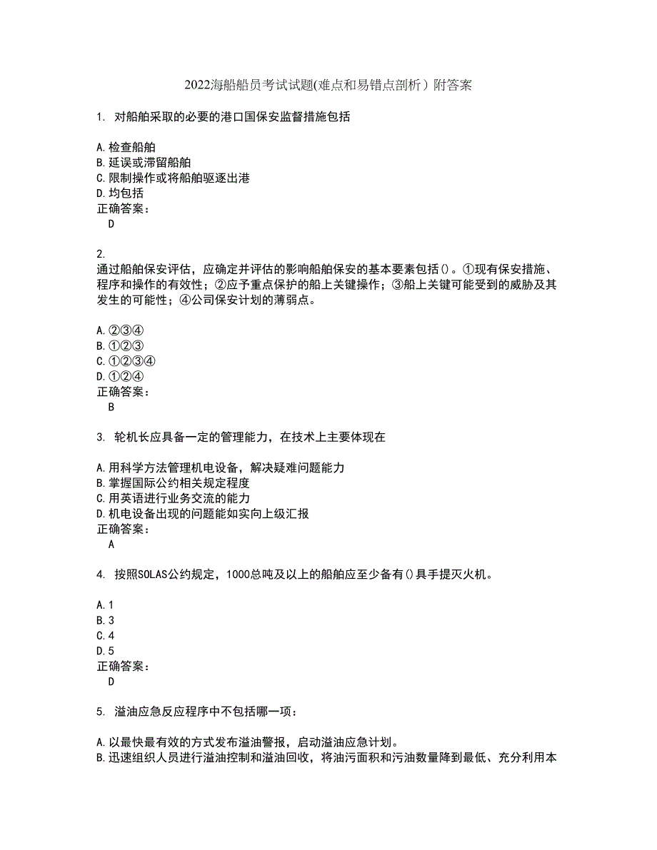 2022海船船员考试试题(难点和易错点剖析）附答案15_第1页