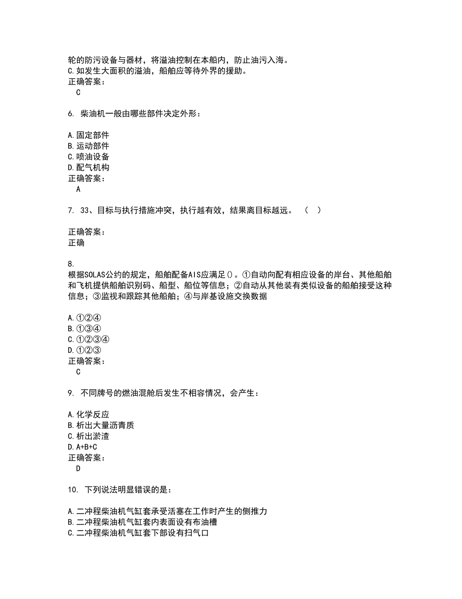 2022海船船员考试试题(难点和易错点剖析）附答案15_第2页