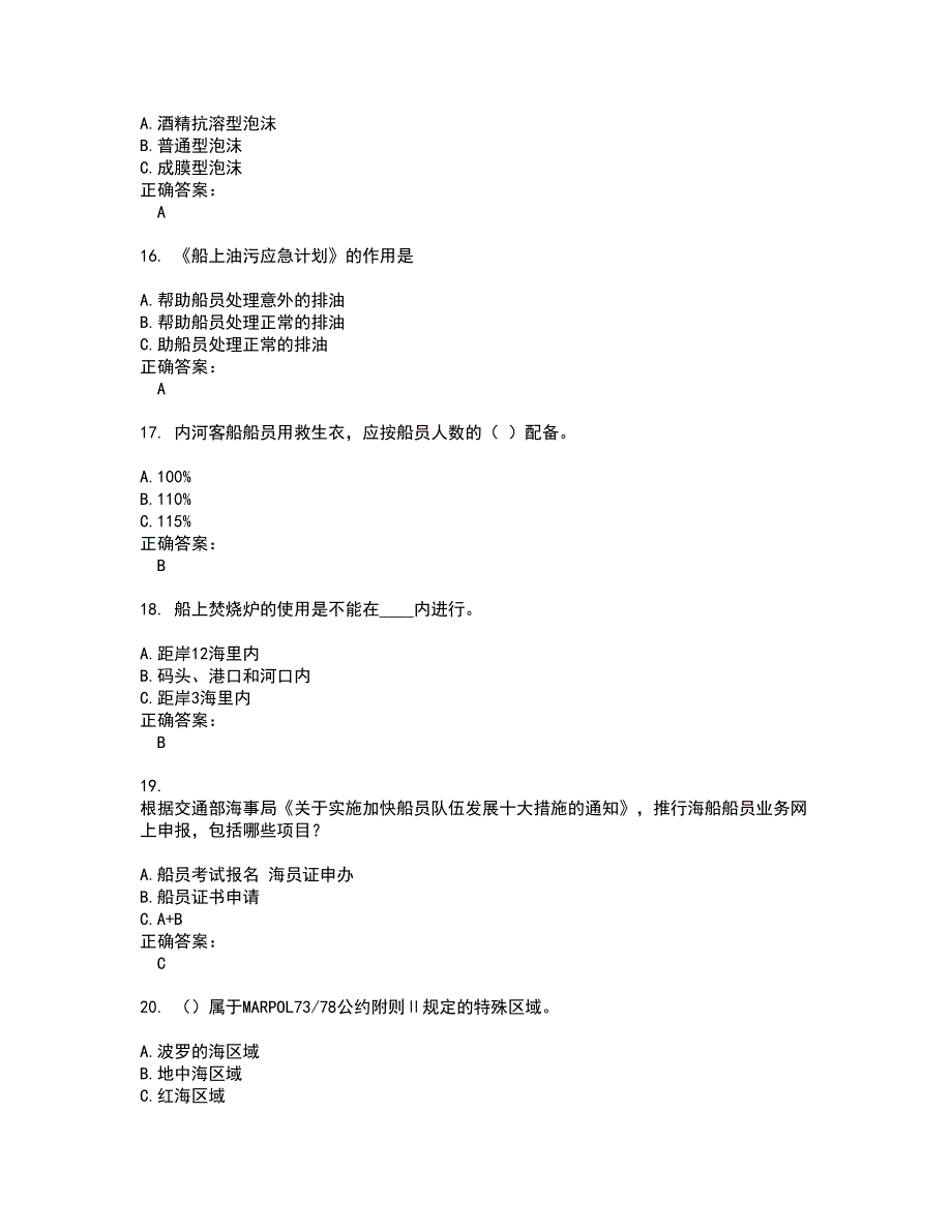 2022海船船员考试试题(难点和易错点剖析）附答案15_第4页