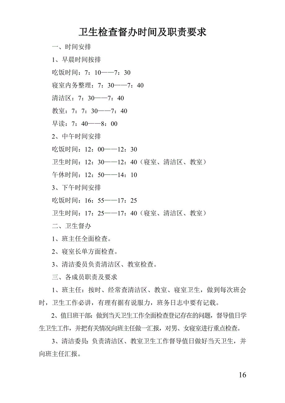 12卫生检查督办时间及职责要求_第1页