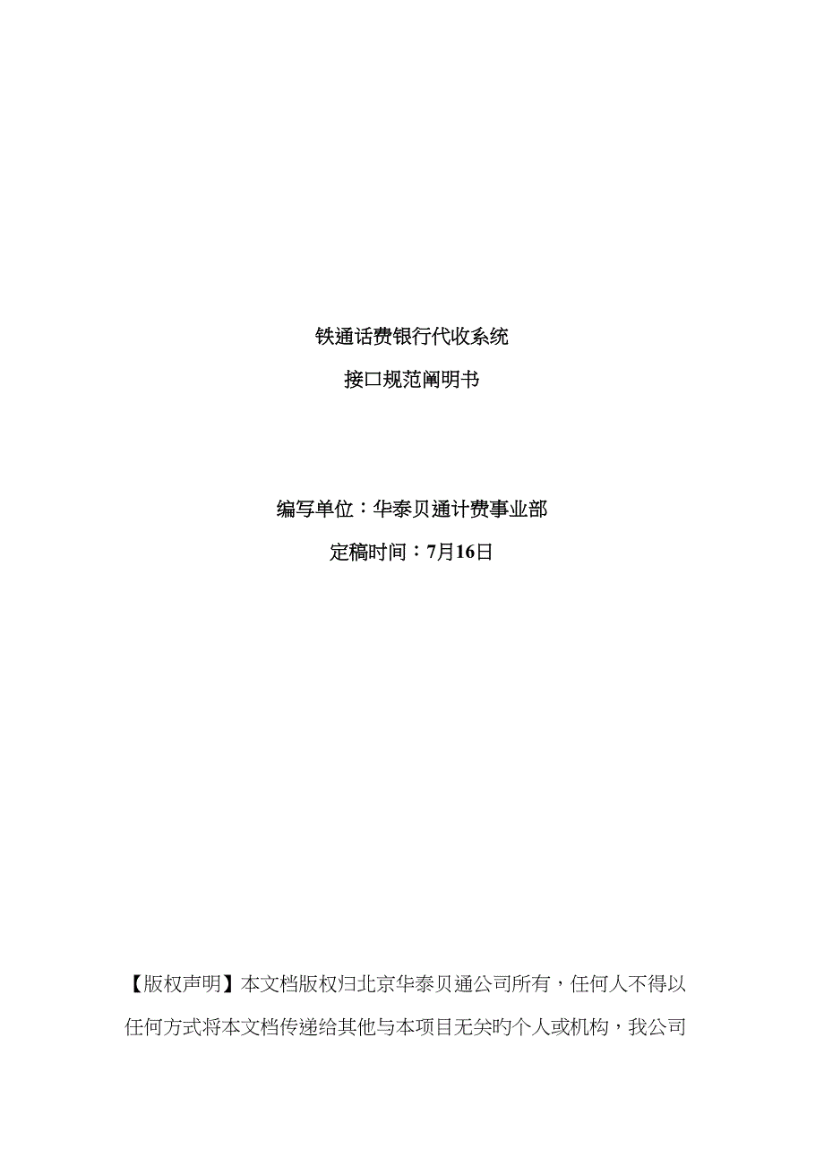 铁通银行代收代办系统接口基础规范_第1页