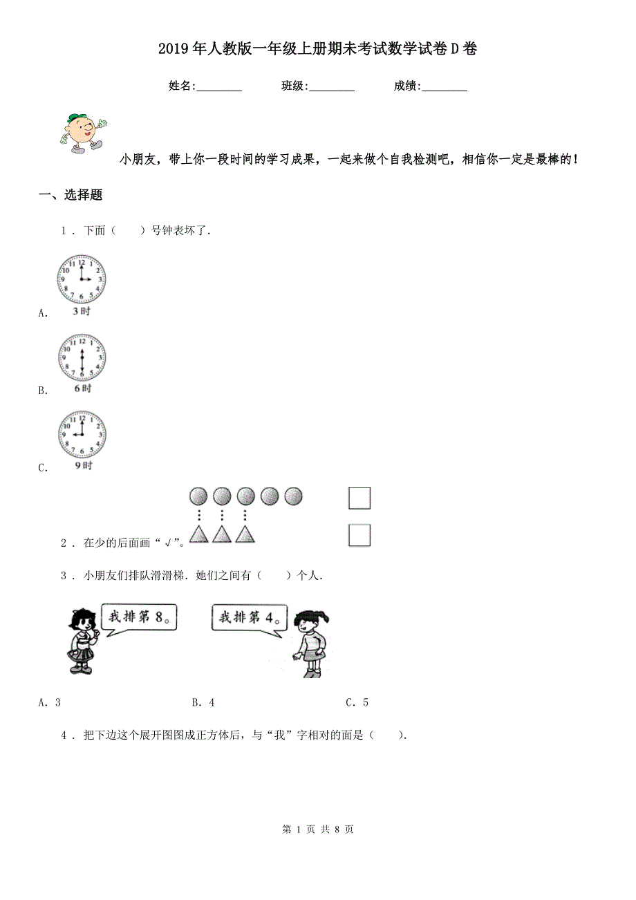 2019年人教版一年级上册期未考试数学试卷D卷（模拟）_第1页