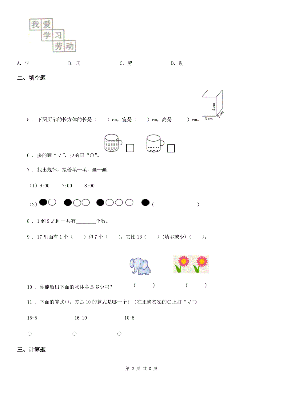 2019年人教版一年级上册期未考试数学试卷D卷（模拟）_第2页