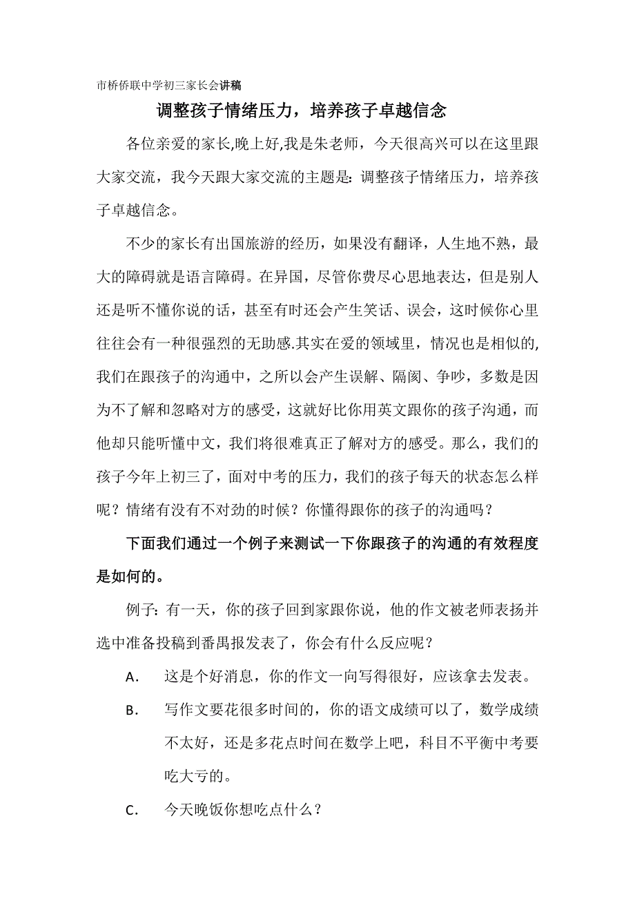 市桥侨联中学初三家长会讲稿.docx_第1页