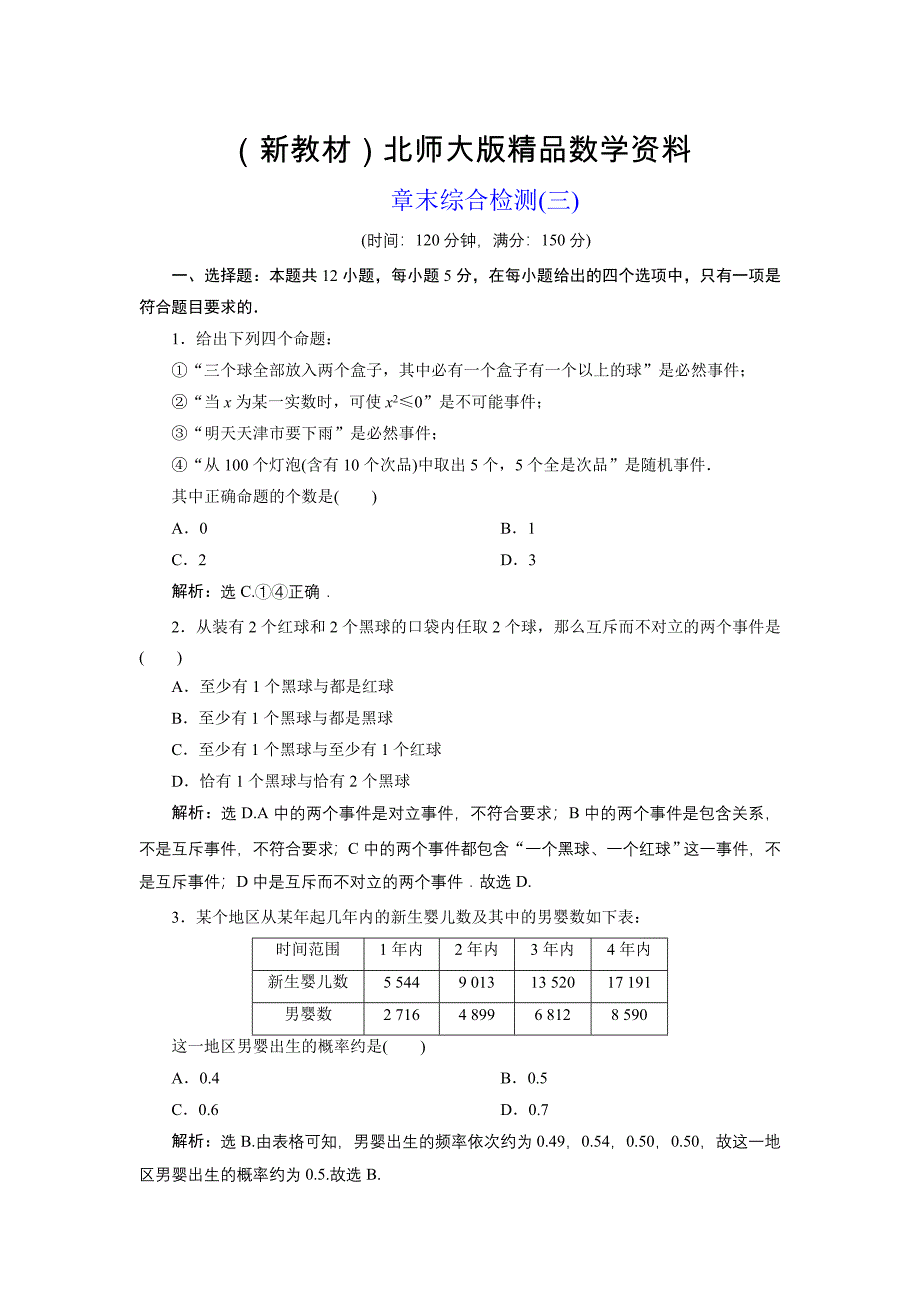 新教材高中数学北师大版必修三应用案巩固提升案：第3章 6 章末综合检测三 Word版含解析_第1页