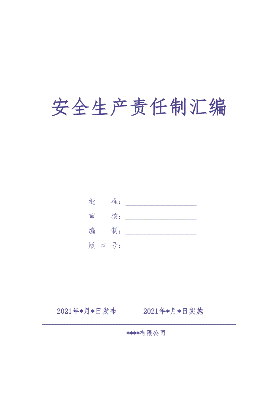 2.2.2-2安全生产责任制（天选打工人）.docx_第1页