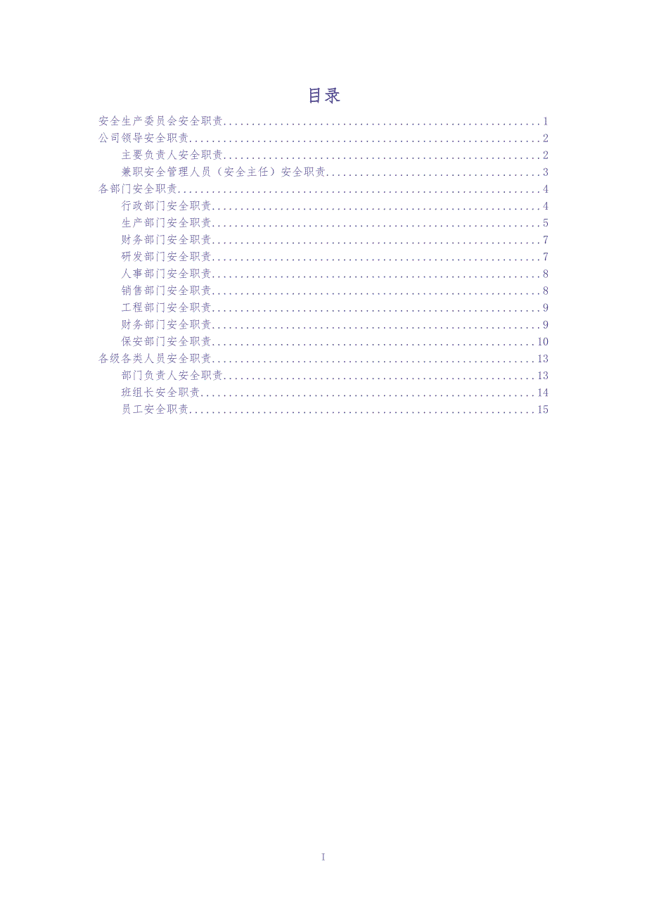 2.2.2-2安全生产责任制（天选打工人）.docx_第2页