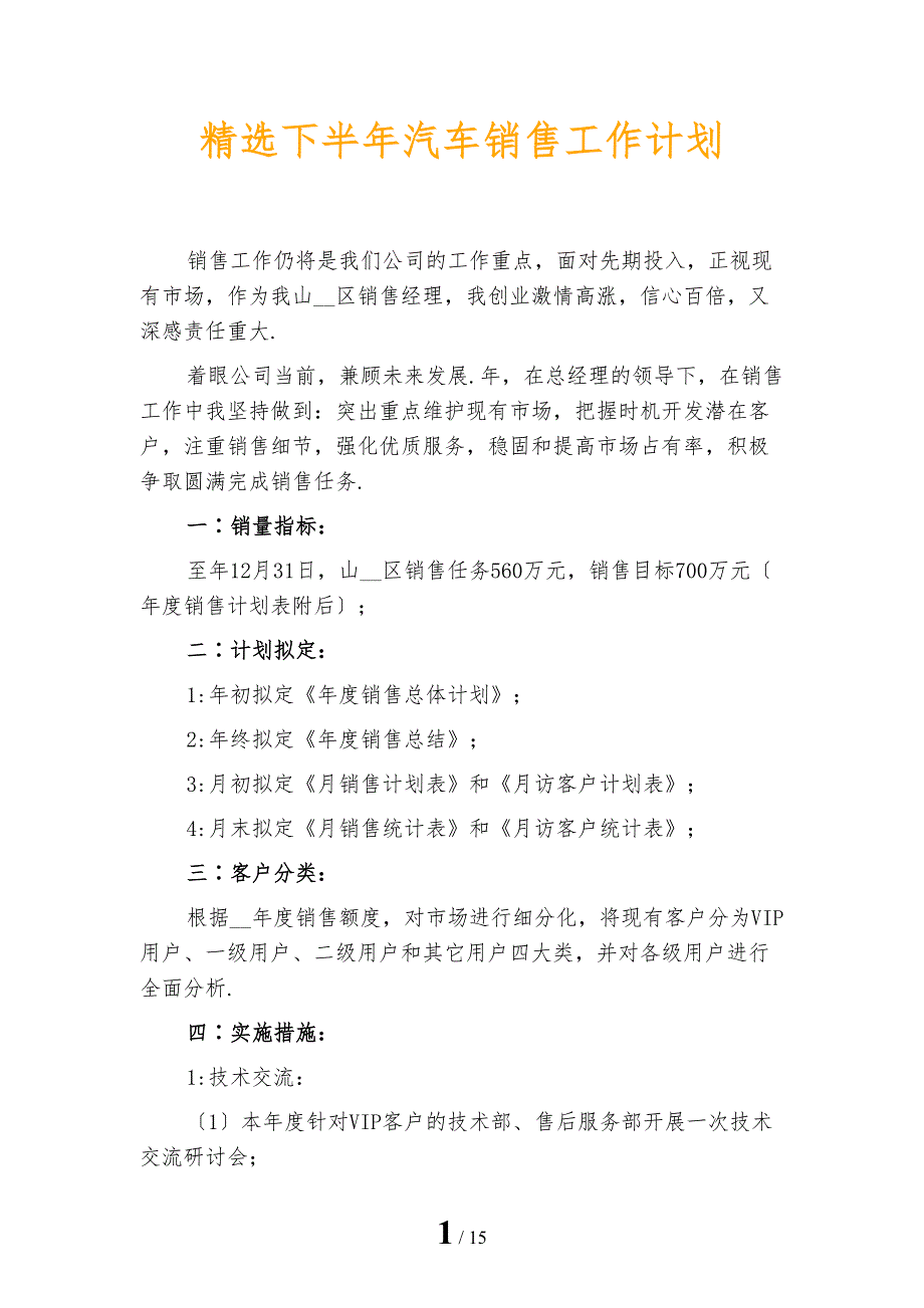 精选下半年汽车销售工作计划_第1页