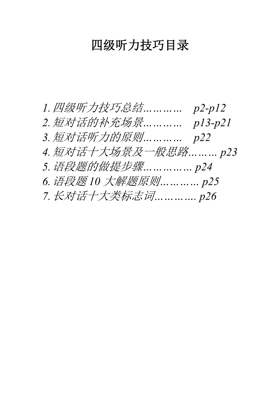 (精品)四级听力技巧汇总_第1页