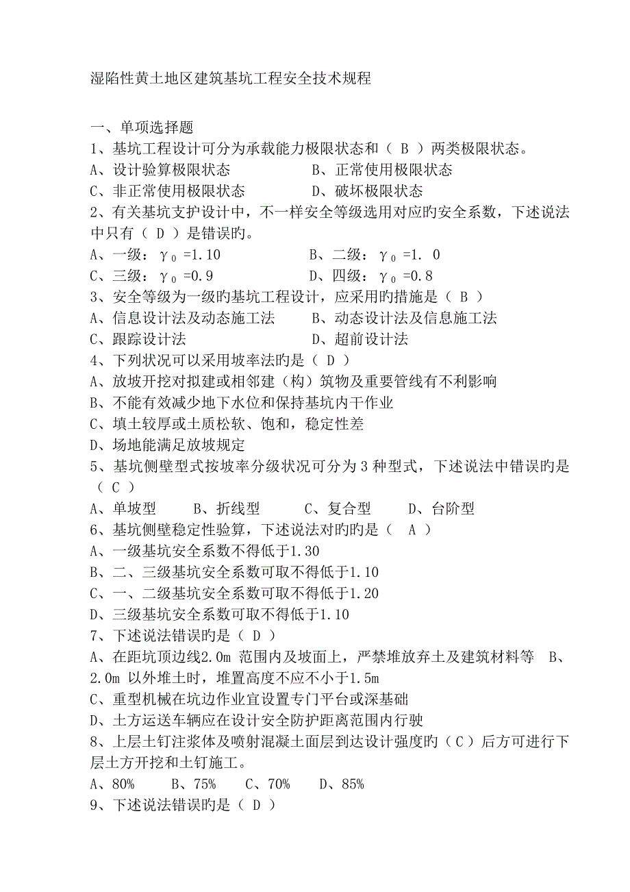 c湿陷性黄土地区建筑基坑工程安全技术规程_第1页