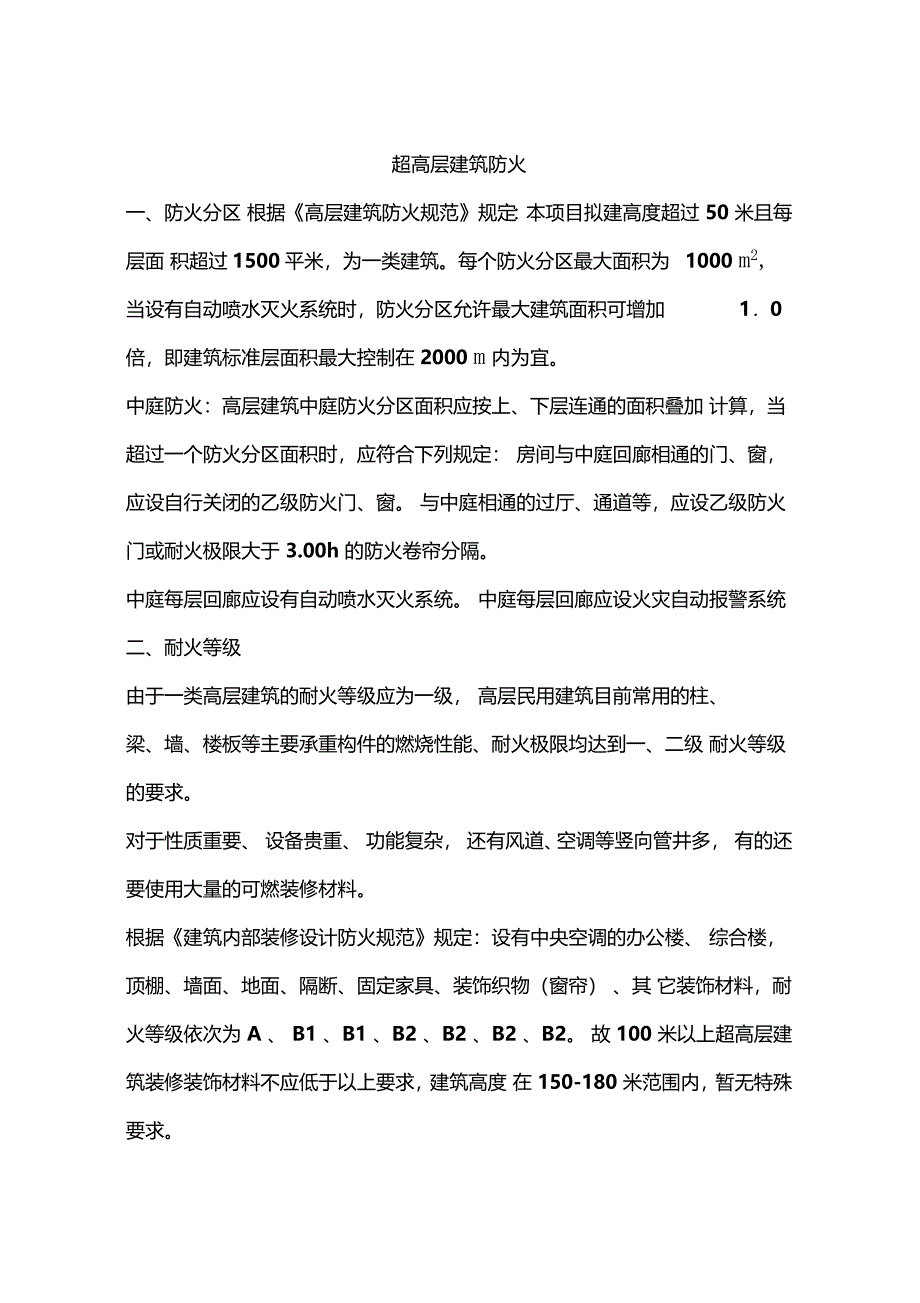 超高层建筑防火_第1页