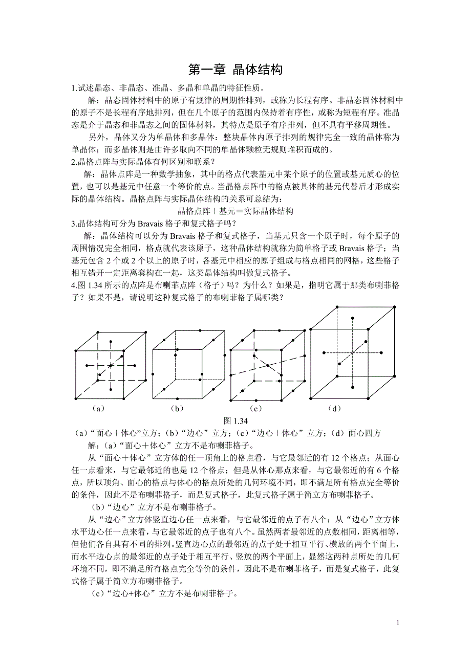 晶体结构习题集.doc_第1页