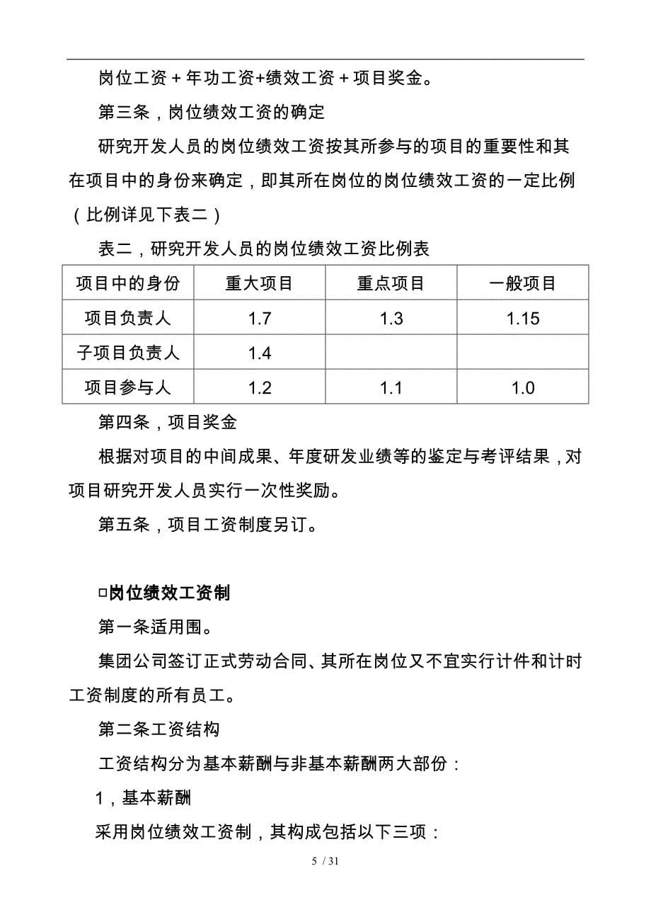 某瓷业公司薪酬管理制度_第5页