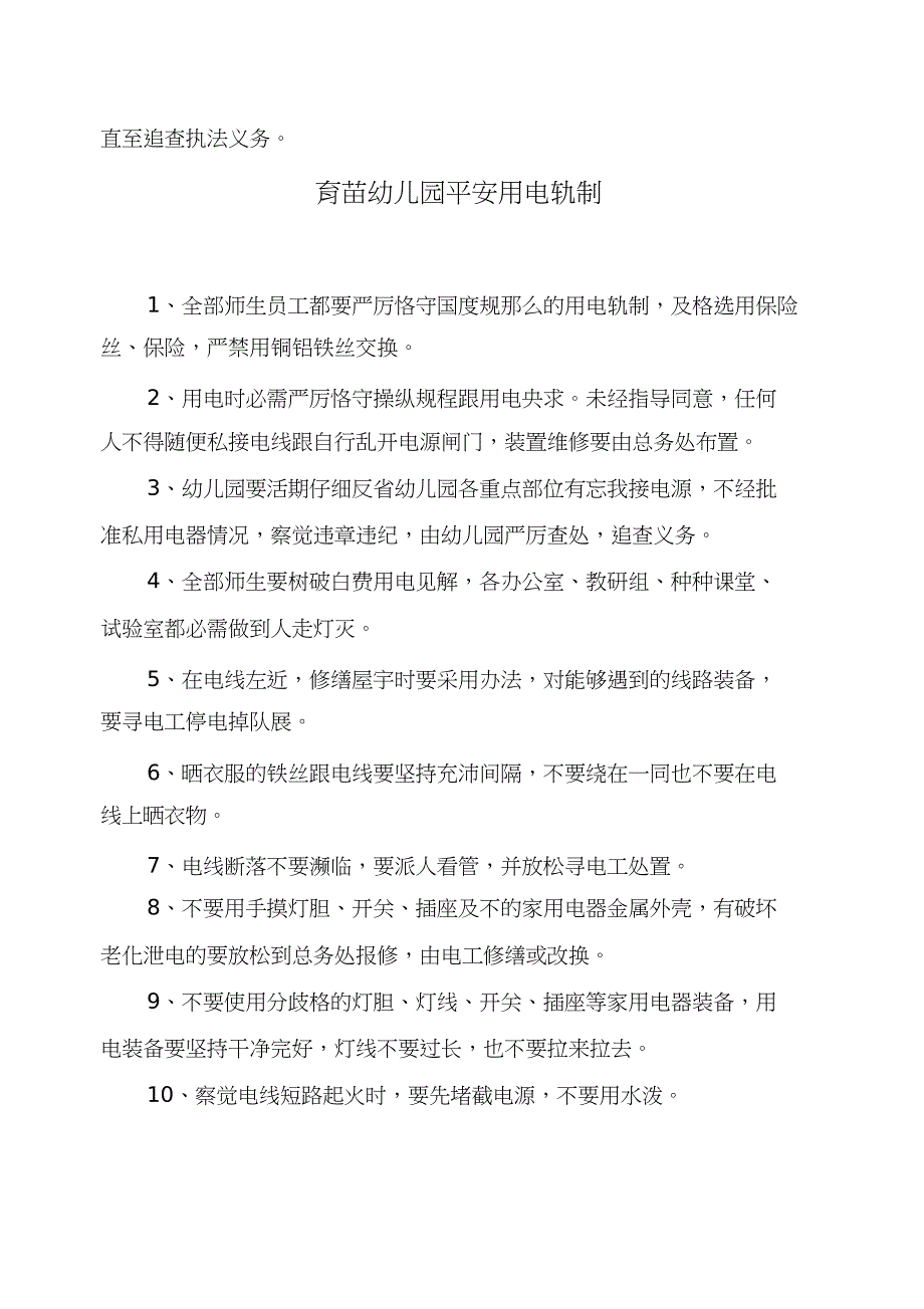 育苗幼儿园安全管理暂行办法4个制度_第2页